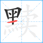 黩笔顺分解图片7