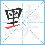 黩笔顺分解图片8