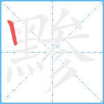 黪笔顺分解图片1