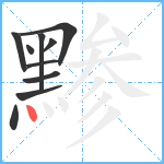 黪笔顺分解图片10