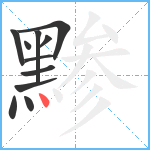 黪笔顺分解图片11