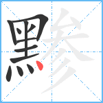 黪笔顺分解图片12