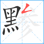 黪笔顺分解图片13