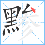 黪笔顺分解图片14