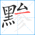 黪笔顺分解图片15