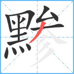 黪笔顺分解图片16