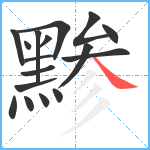 黪笔顺分解图片17