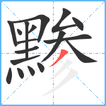 黪笔顺分解图片18