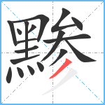 黪笔顺分解图片19