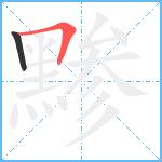 黪笔顺分解图片2