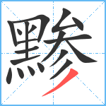 黪笔顺分解图片20