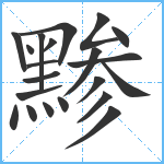 黪笔顺分解图片21