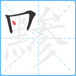 黪笔顺分解图片3