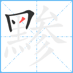 黪笔顺分解图片4