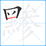 黪笔顺分解图片5