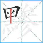 黪笔顺分解图片6