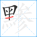 黪笔顺分解图片7