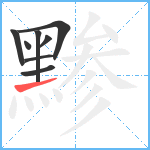 黪笔顺分解图片8