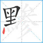 黪笔顺分解图片9