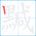 黬笔顺分解图片1