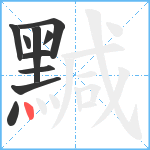 黬笔顺分解图片10