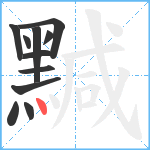 黬笔顺分解图片11