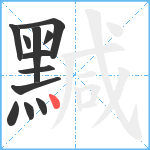 黬笔顺分解图片12