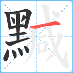 黬笔顺分解图片13