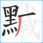 黬笔顺分解图片14