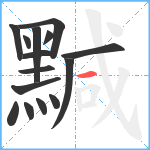 黬笔顺分解图片15