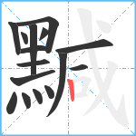 黬笔顺分解图片16