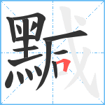 黬笔顺分解图片17