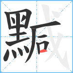 黬笔顺分解图片18