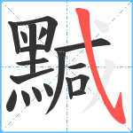 黬笔顺分解图片19