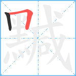 黬笔顺分解图片2