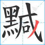 黬笔顺分解图片20