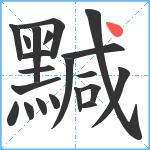 黬笔顺分解图片21