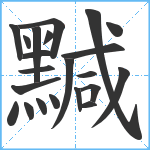 黬笔顺分解图片22