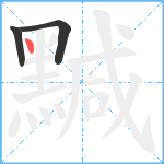 黬笔顺分解图片3