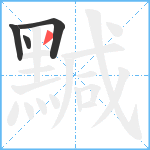 黬笔顺分解图片4