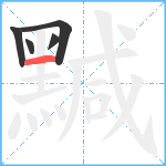 黬笔顺分解图片5