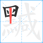 黬笔顺分解图片6