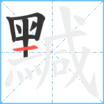 黬笔顺分解图片7