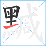 黬笔顺分解图片8