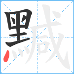 黬笔顺分解图片9