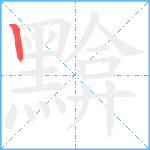 黭笔顺分解图片1