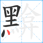 黭笔顺分解图片10