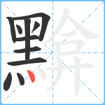 黭笔顺分解图片11