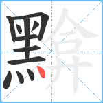 黭笔顺分解图片12