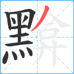 黭笔顺分解图片13